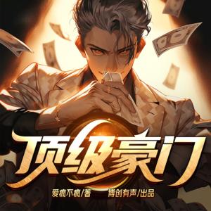 顶级豪门有声小说