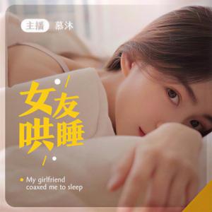 女友哄睡温柔乡助眠放松ASMR有声小说