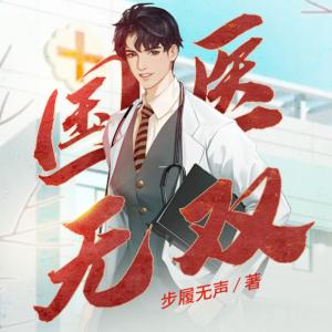 国医无双有声小说