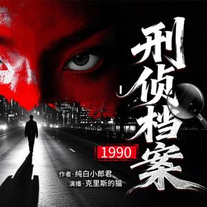 1990：刑侦档案有声小说