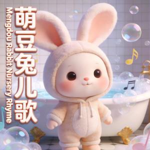 萌豆兔儿歌Ⅲ有声小说