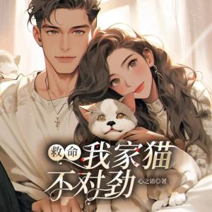 救命!我家猫不对劲有声小说