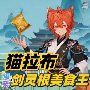 猫拉布剑灵根爆笑美食王有声小说