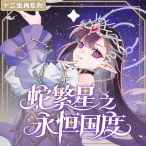 蛇繁星之永恒国度有声小说