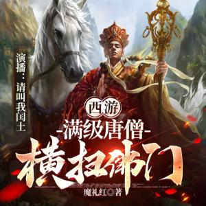 西游：满级唐僧横扫佛门有声小说