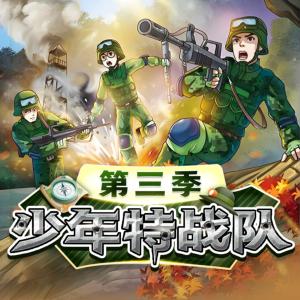 少年特战队第三季有声小说