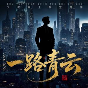 一路青云有声小说