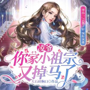 凌爷，你家小祖宗又掉马了有声小说