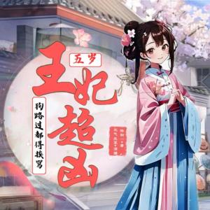 五岁王妃超凶，狗路过都得挨骂