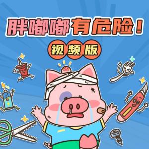 胖嘟嘟有危险有声小说