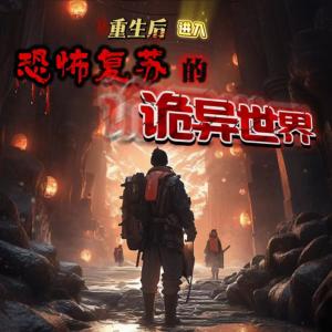 重生后进入恐怖复苏的诡异世界有声小说