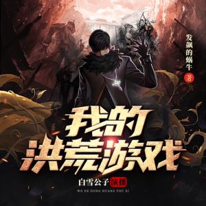 网游洪荒之神兵利器有声小说