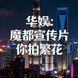 华娱:魔都宣传片,你拍繁花有声小说
