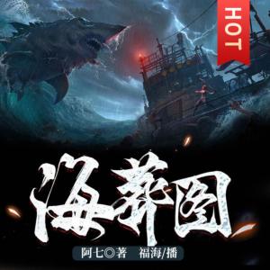 海葬图有声小说