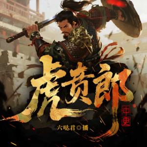 虎贲郎有声小说