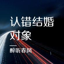 认错结婚对象有声小说