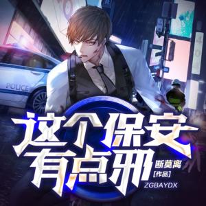 这个保安有点邪有声小说