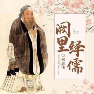 阙里绎儒有声小说