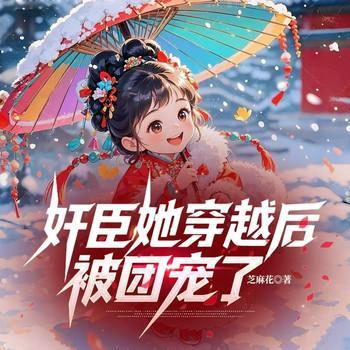 奸臣她穿越后被团宠了有声小说
