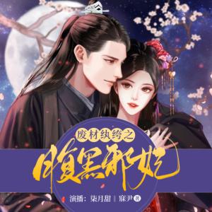 废材纨绔之腹黑邪妃有声小说