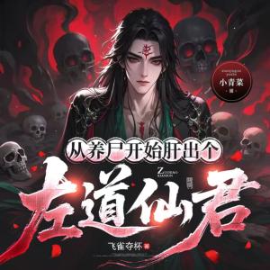 从养尸开始肝出个左道仙君有声小说