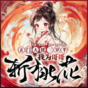 玄学大佬三岁半，我为哥哥斩“桃花”有声小说