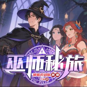 巫师秘旅有声小说