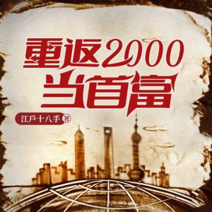 重返千禧年当首富有声小说