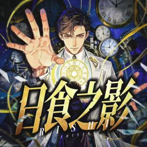 日食之影有声小说