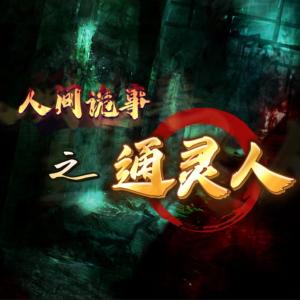 人间诡事之通灵人有声小说