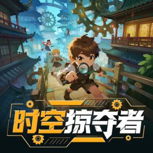 时空掠夺者有声小说