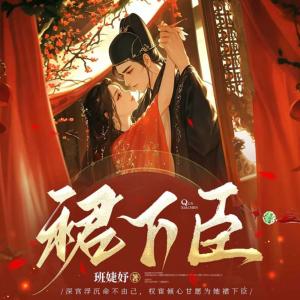 裙下臣有声小说