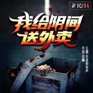 我给阴间送外卖有声小说