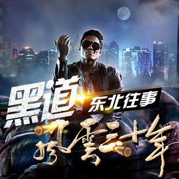 黑道江湖:风云三十年有声小说