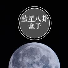 蓝星八卦哟有声小说