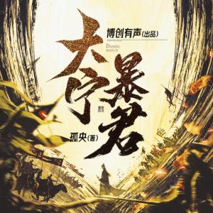 大宁暴君有声小说