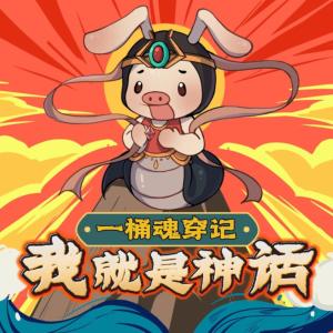 一桶魂穿记：我就是神话有声小说