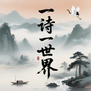 一诗一世界有声小说