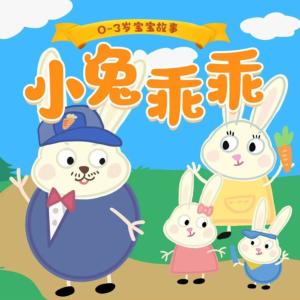 小兔乖乖有声小说