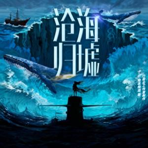 沧海归墟有声小说