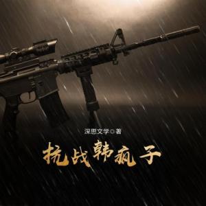 抗战韩疯子有声小说