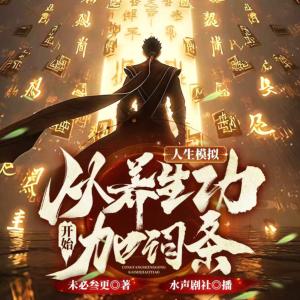 人生模拟:从养生功开始加词条