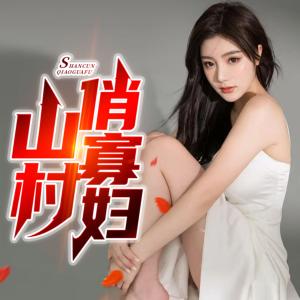 山村俏寡妇有声小说