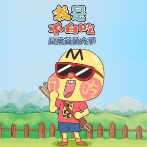 我是不白吃日常篇第六季有声小说