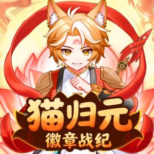 猫归元·徽章战纪