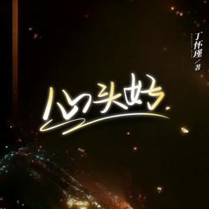 心头好有声小说