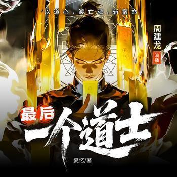 最后一个道士有声小说