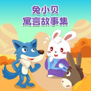 兔小贝寓言故事集有声小说