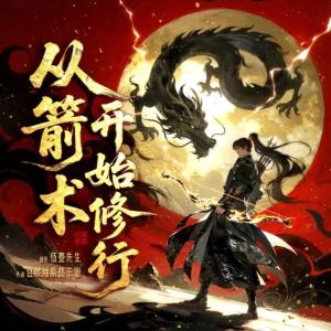 从箭术开始修行有声小说