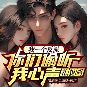 我一个反派，你们偷听我心声礼貌吗有声小说